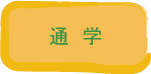 �ʊw�@�J�E���Z���[�܂ł̓��̂�