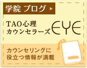 TAO心理カウンセラーズEYE