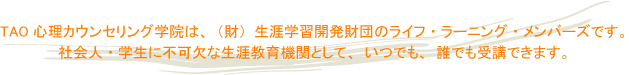 TAO�S���J�E���Z�����O�w�@�́A�i���j���U�w�K�J�����c�̃��C�t�E���[�j���O�E�����o�[�Y�ł��B�Љ�l�E�w���ɕs���Ȑ��U����@�ւƂ��āA���ł��A�N�ł���u�ł��܂��B