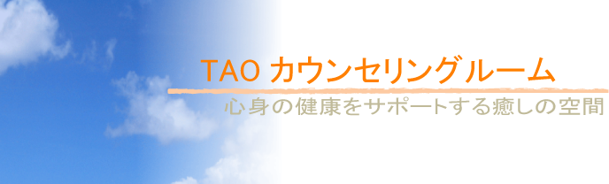 TAOカウンセリングルーム心身の健康をサポートする癒しの空間