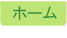 �z�[��