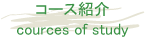 �R�[�X�Љ�