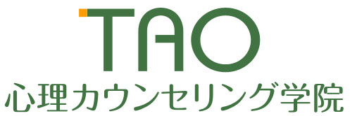 TAO心理カウンセリング学院